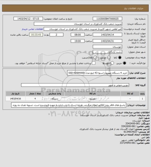 استعلام خرید 4 دستگاه تلویزیون اسنوا 43 اینچ مدل SSD-43SK400D