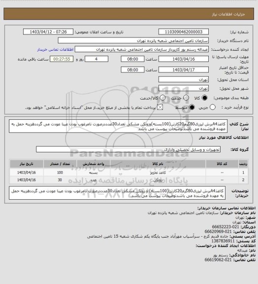 استعلام کاغذA4برش لیزری80گرم20کارتن(100بسته)وزونکن مشکی تعداد30عدددرصورت نامرغوب بودن عینا عودت می گرددهزینه حمل به عهده فروشنده می باشدتوضیحات پیوست می باشد