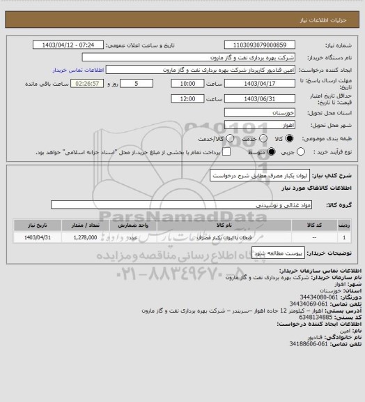 استعلام لیوان یکبار مصرف مطابق شرح درخواست