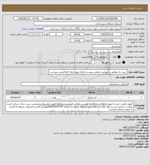 استعلام خرید رک مطابق با فهرست مقادیر پیوست و ارائه مجوز ارائه کالا الزامی میباشد.