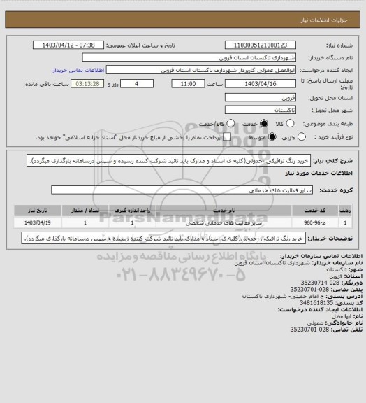استعلام خرید رنگ ترافیکی -جدولی(کلیه ی اسناد و مدارک باید تائید شرکت کننده رسیده و سپس درسامانه بارگذاری میگردد).