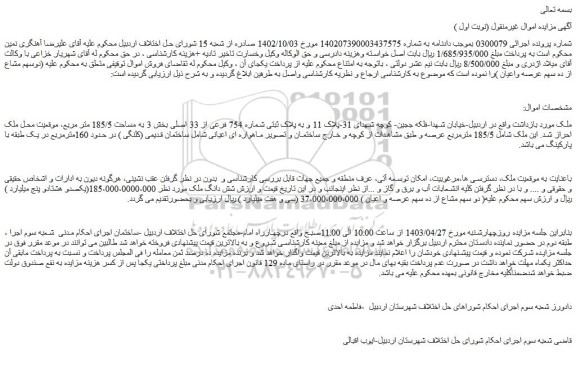 مزایده فروش ملک به پلاک ثبتی شماره 754 فرعی از 33 اصلی