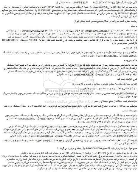 مزایده فروش یک دستگاه سنجش هورمون از کمپانی BIOMERIEU مدل mini VIDAS.