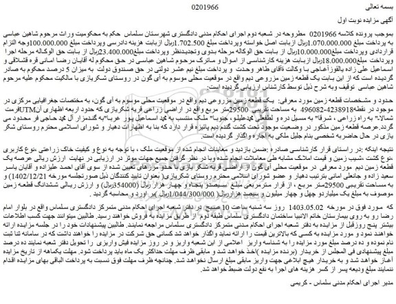 مزایده فروش یک قطعه زمین مزروعی دیم