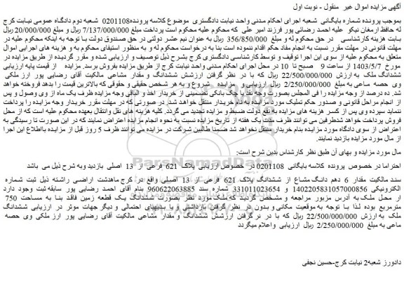 مزایده فروش مقدار  6  دهم  دانگ مشاع  از  ششدانگ  پلاک  621  فرعی  از  13  اصلی