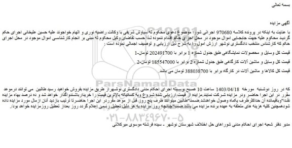 مزایده فروش وسایل و محصولات نمایشگاهی و...