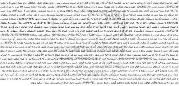 آگهی مزایده ششدانگ یک دستگاه خودروی سواری پژو تیپ 405 جی ال ایکس آی 1/8 