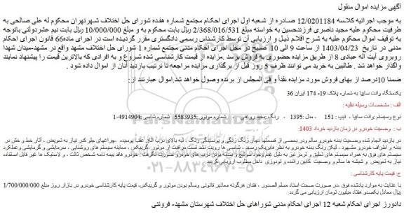 مزایده فروش وانت سایپا ، تیپ : 151 ، مدل :1395 ، رنگ :سفید روغنی
