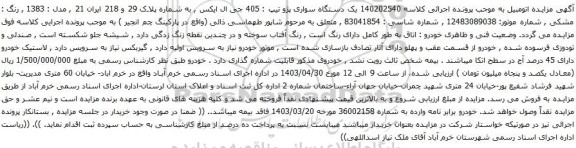 آگهی مزایده یک دستگاه سواری پژو تیپ : 405 جی ال ایکس
