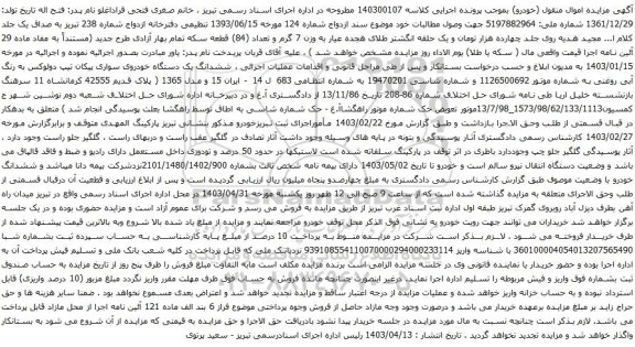 آگهی مزایده ششدانگ یک دستگاه خودروی سواری پیکان تیپ دولوکس