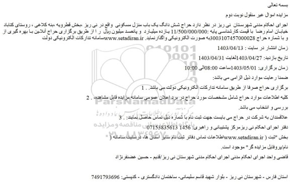 مزایده حراج شش دانگ یک باب منزل مسکونی