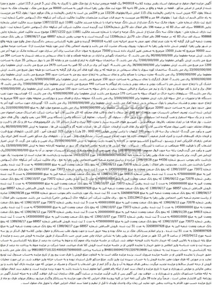 آگهی مزایده یک قطعه مزروعی-بیشه زار نوع ملک طلق با کاربری به پلاک ثبتی 5 فرعی از 115 اصلی و غیره ....