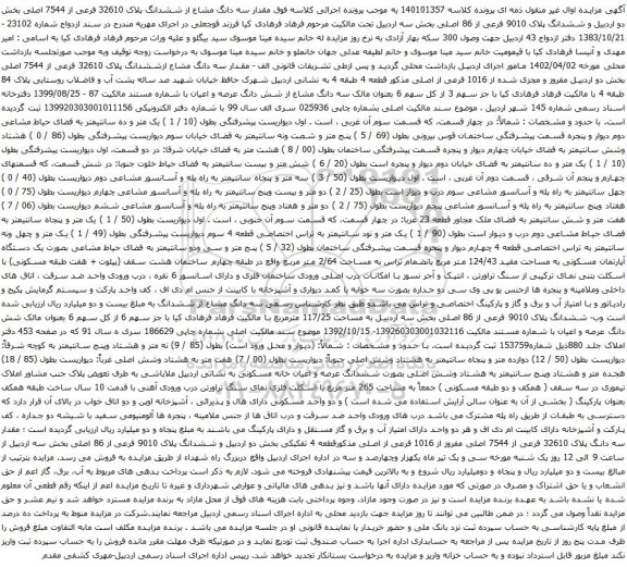 آگهی مزایده  سه دانگ مشاع از ششدانگ پلاک 32610 فرعی از 7544 اصلی