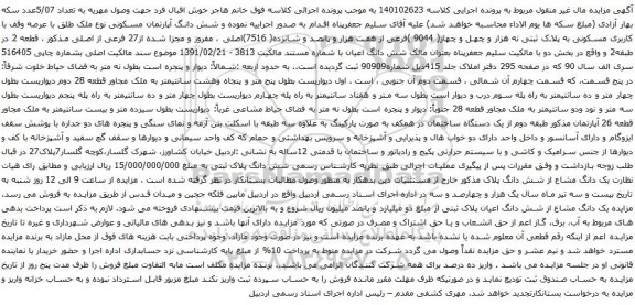 آگهی مزایده  شش دانگ آپارتمان مسکونی نوع ملک طلق با عرصه وقف با کاربری مسکونی به پلاک ثبتی نه هزار و چهل و چهار( 9044 )