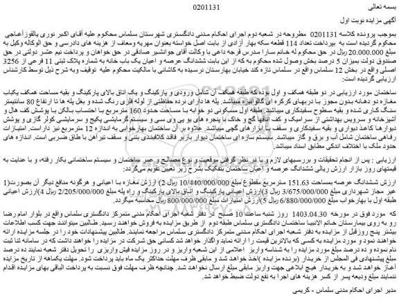 مزایده فروش ششدانگ عرصه بمساحت 151.63 مترمربع 