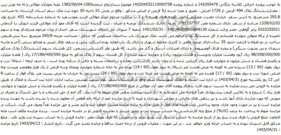 آگهی مزایده مقدارششدانگ پلاک 494 فرعی از 1729 اصلی ، مفروز و مجزا شده از5 فرعی از اصلی