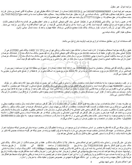 مزایده فروش ملک پلاک ثبتی 25282 فرعی از 2426  اصلی
