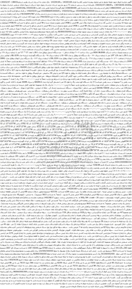آگهی مزایده  ماشین آلات و تاسیسات و اعیان پلاک ثبتی 80 فرعی از 345B اصلی مفروز و غیره ....