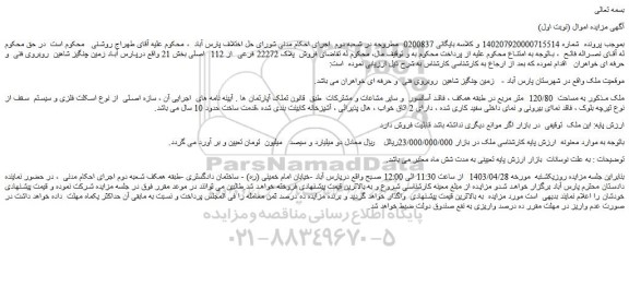 مزایده فروش ملک به مساحت  120/80  متر مربع در طبقه همکف 