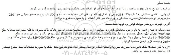مزایده فروش ساختمان مسکونی به شماره پلاک 333 فرعی از اصلی6