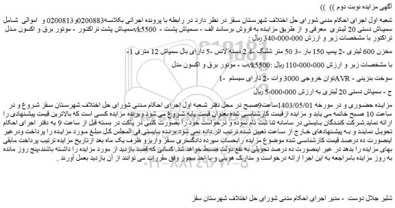مزایده فروش سمپاش پشت تراکتور - موتور برق و اکسون مدل vk5500 - سمپاش دستی 20 لیتری