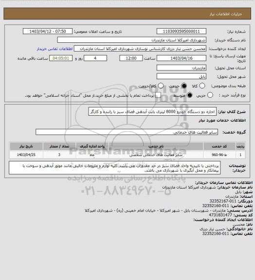 استعلام اجاره دو دستگاه خودرو 8000 لیتری بابت آبدهی فضای سبز با راننده و کارگر