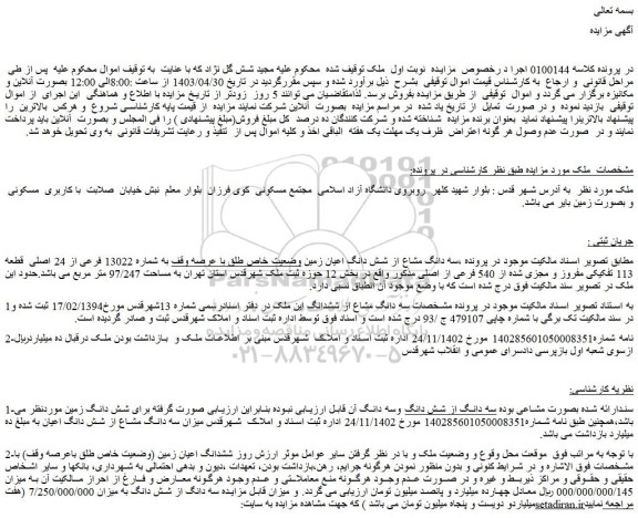 مزایده فروش سه دانگ مشاع از شش دانگ اعیان زمین وضعیت خاص طلق با عرصه وقف به شماره 13022 فرعی از 24 اصلی قطعه 113 تفکیکی مفروز و مجزی شده از 540 فرعی از اصلی