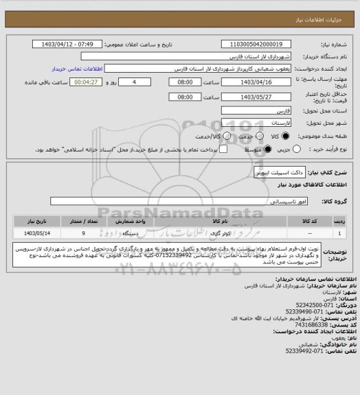 استعلام داکت اسپیلت اینورتر