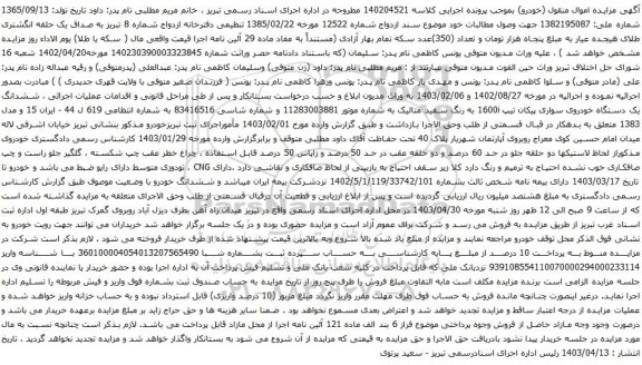 آگهی مزایده ششدانگ یک دستگاه خودروی سواری پیکان تیپ 1600i 