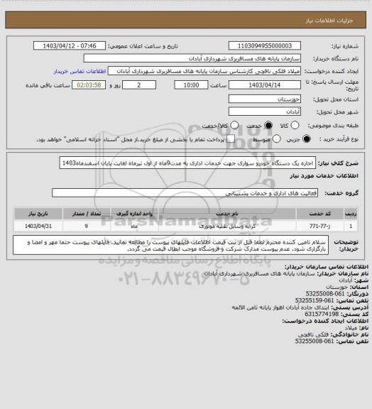 استعلام اجاره یک دستگاه خودرو سواری جهت خدمات اداری به مدت9ماه از اول تیرماه لغایت پایان اسفندماه1403