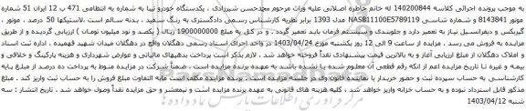آگهی مزایده یک دستگاه سواری پژو 405