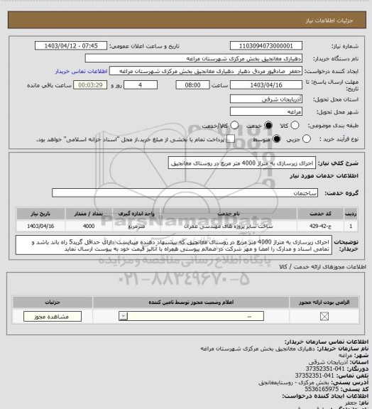 استعلام اجرای زیرسازی به متراژ 4000 متر مربع در روستای مغانجیق