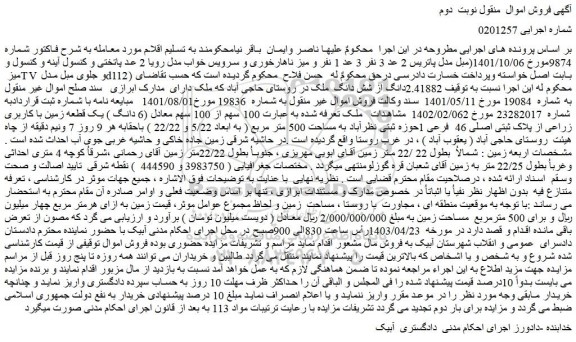 مزایده فروش  100 سهم از 100 سهم معادل (6 دانگ ) یک قطعه زمین با کاربری زراعی از پلاک ثبتی اصلی 46  فرعی 1