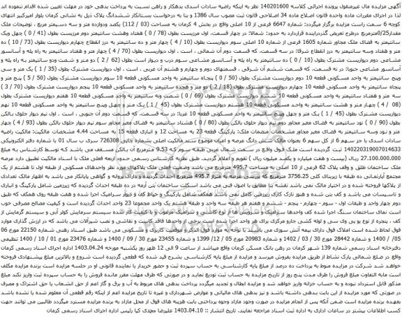 آگهی مزایده شماره 6647 فرعی از 10 اصلی واقع در بخش 4 کرمان به مساحت (03 / 112) یکصد ودوازده متر و سه دسیمتر مربع
