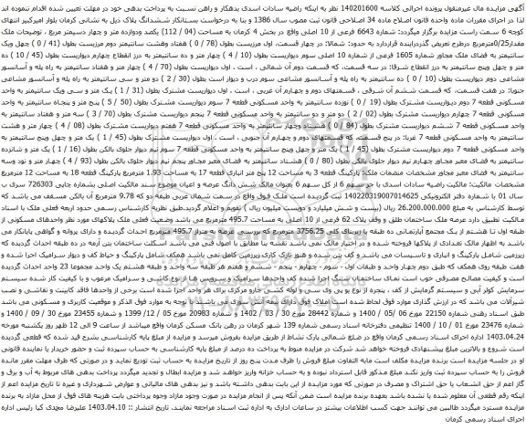 آگهی مزایده  شماره 6643 فرعی از 10 اصلی واقع در بخش 4 کرمان به مساحت (04 / 112) یکصد ودوازده متر و چهار دسیمتر مربع 