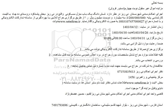 مزایده فروش شش دانگ یک باب منزل مسکونی