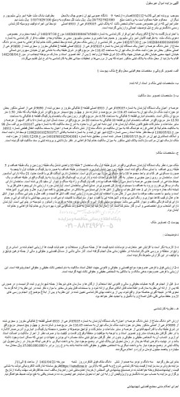 مزایده فروش عرصه و اعیان یک دستگاه آپارتمان به شماره 85035 فرعی از 6933 اصلی قطعه 2 تفکیکی مفروز و مجزی شده از 9690 فرعی از اصلی
