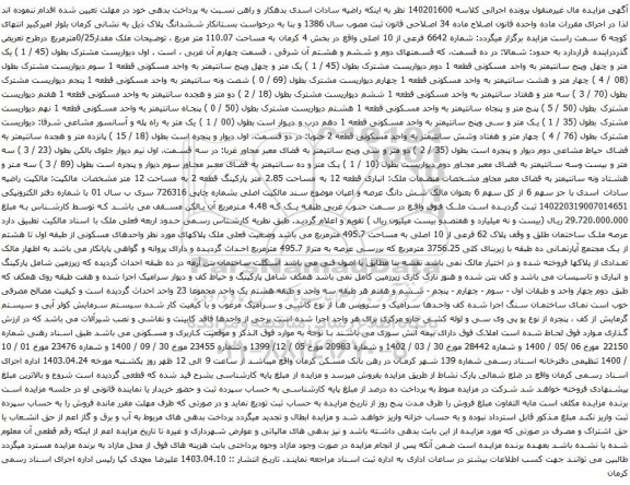 آگهی مزایده شماره 6642 فرعی از 10 اصلی واقع در بخش 4 کرمان به مساحت 110.07 متر مربع