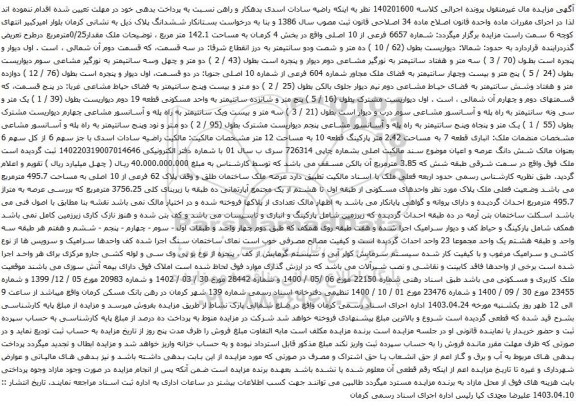 آگهی مزایده شماره 6657 فرعی از 10 اصلی واقع در بخش 4 کرمان به مساحت 142.1 متر مربع