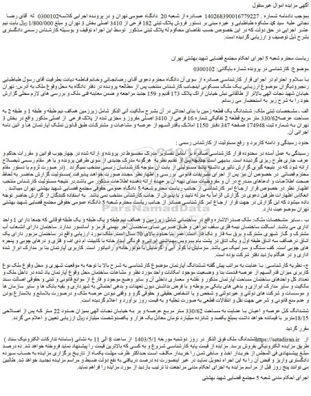 مزایده  فروش پلاک ثبتی 182 فرعی از 3410 اصلی