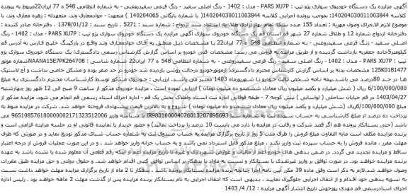 آگهی مزایده یک دستگاه خودروی سواری پژو تیپ : PARS XU7P - مدل : 1402 -