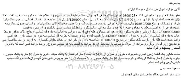 مزایده فروش ملک یک قطعه زمین تجاری خام بوده ، مفروز و مجزی از 2434 به ابعاد 4 متر در شمال