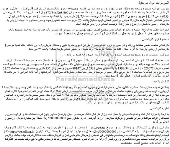 مزایده فروش پلاک ثبتی اصلی 6933 فرعی 88147 مفروز و مجزی از 357 کاربری ملک اداری به مساحت 51/75 متر مربع