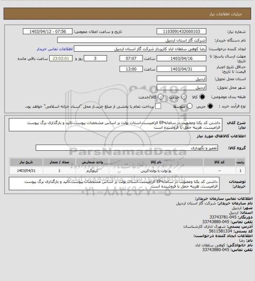 استعلام داشتن کد یکتا وعضویت در سامانهEP الزامیست.استات بولت بر اساس مشخصات پیوست.تائید و بارگذاری برگ پیوست الزامیست. هزینه حمل با فروشنده است