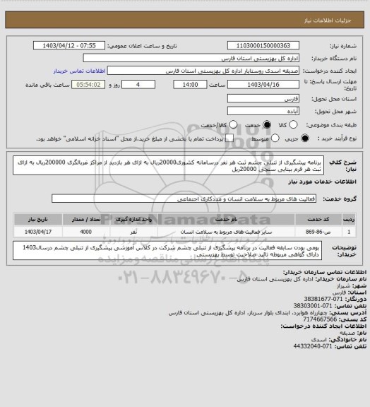 استعلام برنامه پیشگیری از تنبلی چشم ثبت هر نفر درسامانه کشوری20000ریال به ازای هر بازدید از مراکز غربالگری 200000ریال به ازای ثبت هر فرم بینایی سنچی 20000ریل