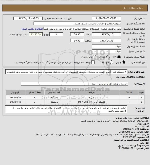 استعلام 4 دستگاه تلفن آی پی فون و دو دستگاه سیستم کامپیوتری ال این وان طبق مشخصات مندرج در فایل پیوست و بند توضیحات