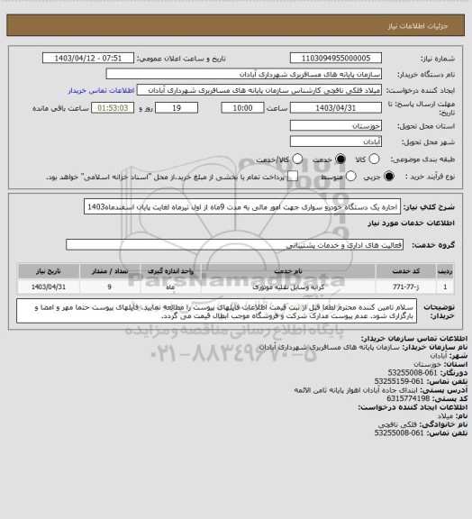 استعلام اجاره یک دستگاه خودرو سواری جهت امور مالی  به مدت 9ماه از اول تیرماه لغایت پایان اسفندماه1403
