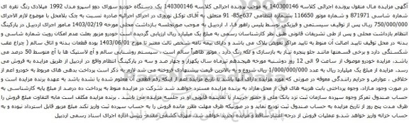 آگهی مزایده یک دستگاه خودرو سورای دوو اسپرو مدل 1992 میلادی 