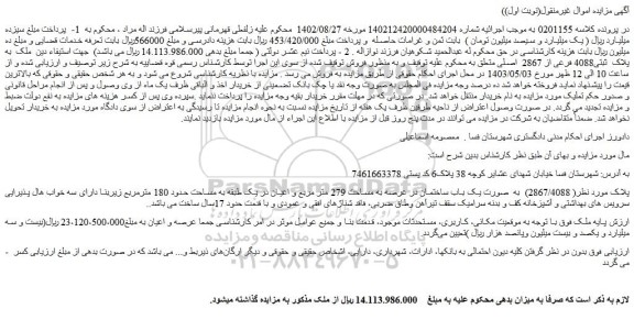 مزایده فروش ملک  به پلاک  ثبتی4088 فرعی از 2867  اصلی