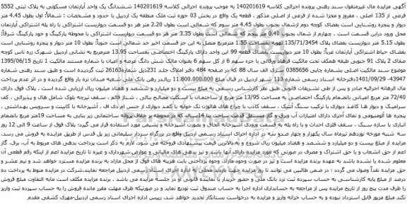 آگهی مزایده ششدانگ یک واحد آپارتمان مسکونی به پلاک ثبتی 5552 فرعی از 135 اصلی ، مفروز و مجزا شده از فرعی از اصلی 